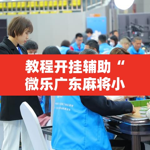 教程开挂辅助“微乐广东麻将小程序开挂神器	”(透视挂)辅助透视教程