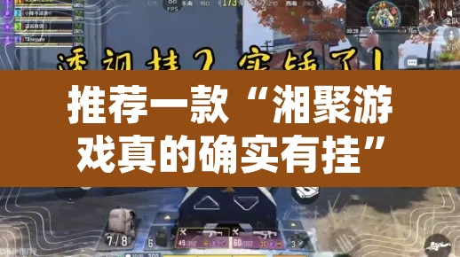 推荐一款“湘聚游戏真的确实有挂”(透视挂)辅助透视教程