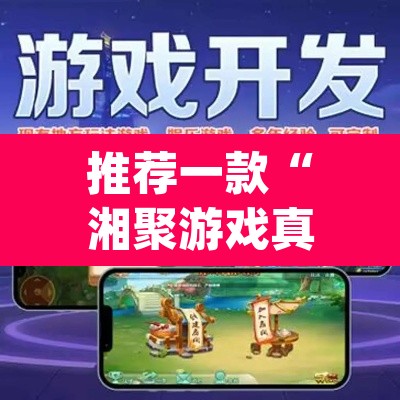 推荐一款“湘聚游戏真的确实有挂	”(透视挂)辅助透视教程