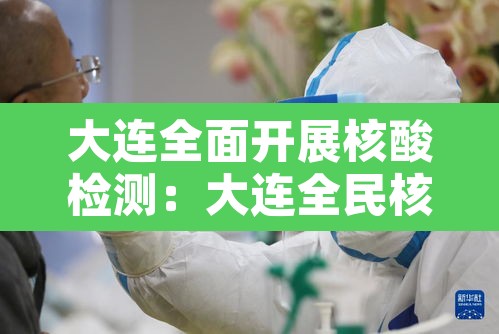 大连全面开展核酸检测:大连全民核酸检测通知 大连全面开展核酸检测:大连全民核酸检测通知