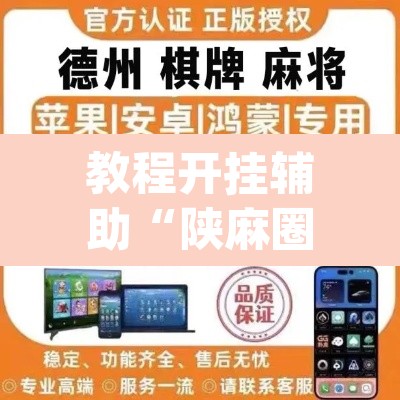 教程开挂辅助“陕麻圈捉老麻子是不是有挂”(透视挂)辅助透视教程