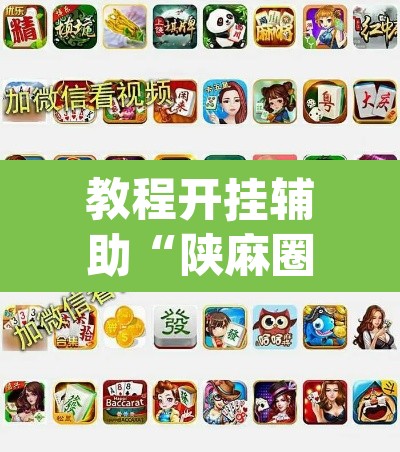教程开挂辅助“陕麻圈捉老麻子是不是有挂”(透视挂)辅助透视教程