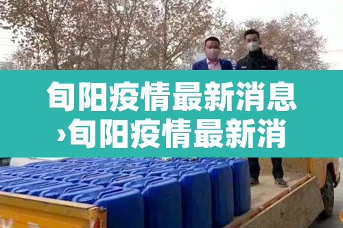 旬阳疫情最新消息›旬阳疫情最新消息今天 旬阳疫情最新消息›旬阳疫情最新消息今天