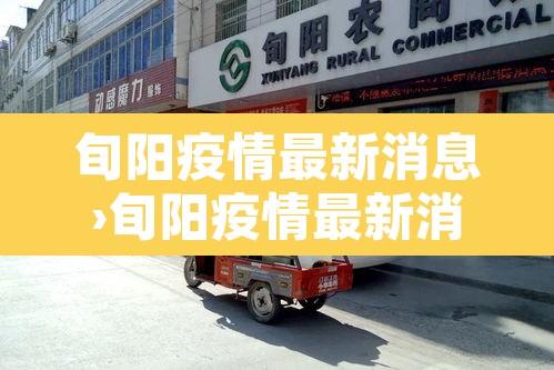 旬阳疫情最新消息›旬阳疫情最新消息今天 旬阳疫情最新消息›旬阳疫情最新消息今天