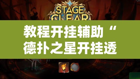 教程开挂辅助“德扑之星开挂透视新款”(透视挂)辅助透视教程