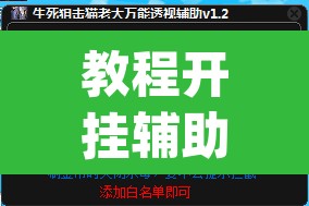 教程开挂辅助“欢乐贰柒拾开挂器”(透视挂)辅助透视教程