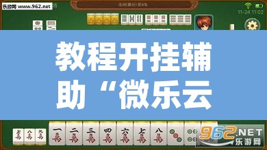 教程开挂辅助“微乐云南麻将万能开挂器	”(透视挂)辅助透视教程