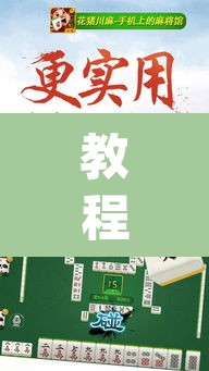教程开挂辅助“微乐云南麻将万能开挂器”(透视挂)辅助透视教程