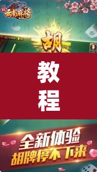 教程开挂辅助“微乐云南麻将万能开挂器”(透视挂)辅助透视教程