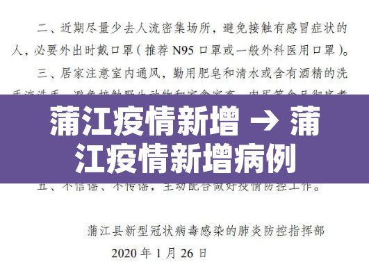 蒲江疫情新增 → 蒲江疫情新增病例 蒲江疫情新增 → 蒲江疫情新增病例