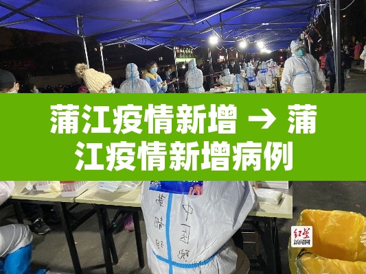 蒲江疫情新增 → 蒲江疫情新增病例 蒲江疫情新增 → 蒲江疫情新增病例