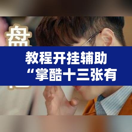 教程开挂辅助“掌酷十三张有透视挂吗”(透视挂)辅助透视教程