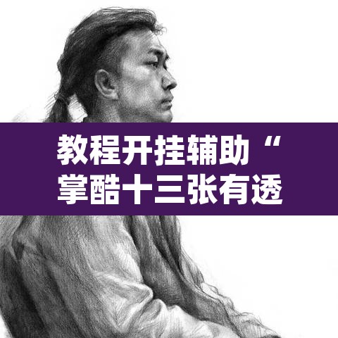教程开挂辅助“掌酷十三张有透视挂吗”(透视挂)辅助透视教程