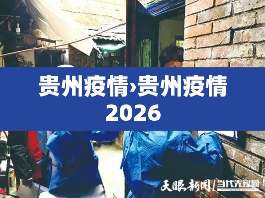 贵州疫情›贵州疫情2026 贵州疫情›贵州疫情2026