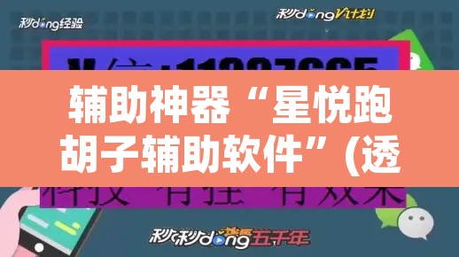 辅助神器“星悦跑胡子辅助软件	”(透视挂)辅助透视教程