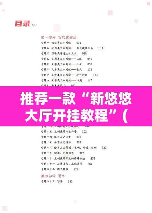 推荐一款“新悠悠大厅开挂教程”(透视挂)辅助透视教程