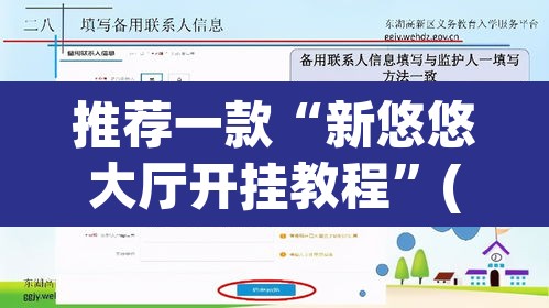 推荐一款“新悠悠大厅开挂教程”(透视挂)辅助透视教程