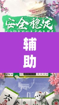 辅助神器“手机麻将挂神器2025新款”(透视挂)辅助透视教程