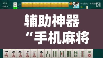 辅助神器“手机麻将挂神器2025新款	”(透视挂)辅助透视教程