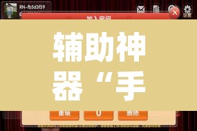 辅助神器“手机麻将挂神器2025新款”(透视挂)辅助透视教程
