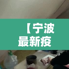 【宁波最新疫情通报,宁波最新疫情通报今天】 【宁波最新疫情通报,宁波最新疫情通报今天】