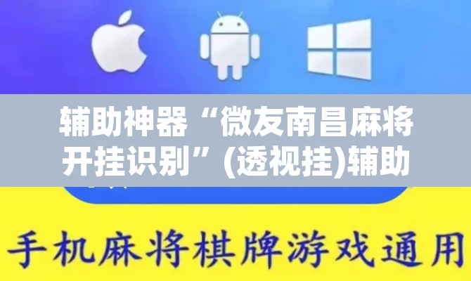 辅助神器“微友南昌麻将开挂识别	”(透视挂)辅助透视教程