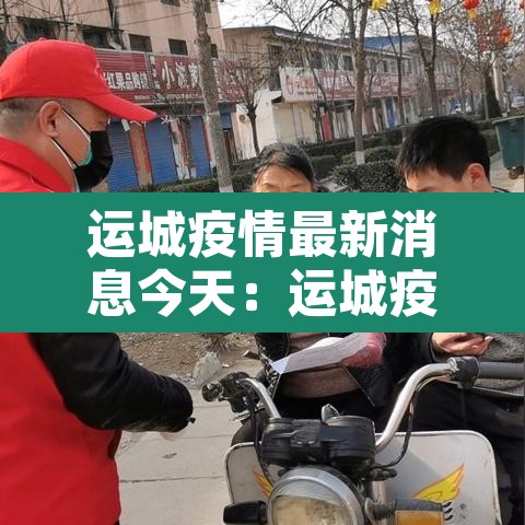 运城疫情最新消息今天:运城疫情新增一例疫情 运城疫情最新消息今天:运城疫情新增一例疫情