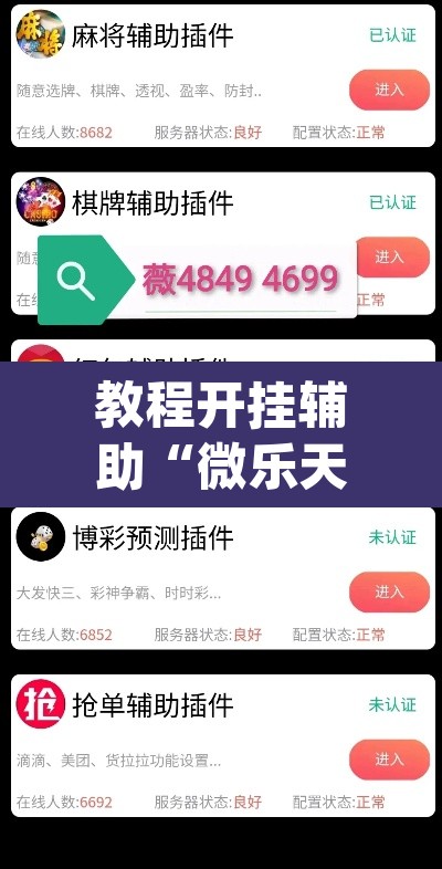 教程开挂辅助“微乐天津麻将手机版必胜秘籍”(透视挂)辅助透视教程