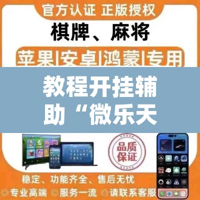 教程开挂辅助“微乐天津麻将手机版必胜秘籍”(透视挂)辅助透视教程