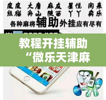 教程开挂辅助“微乐天津麻将手机版必胜秘籍	”(透视挂)辅助透视教程