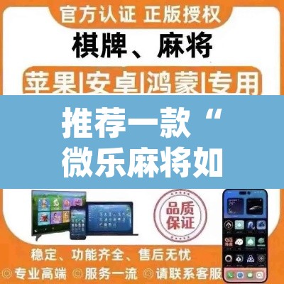 推荐一款“微乐麻将如何设置才能赢	”(透视挂)辅助透视教程