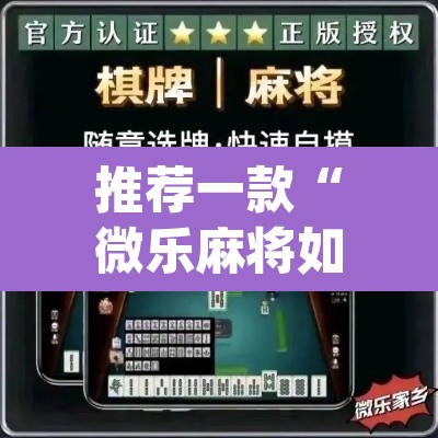 推荐一款“微乐麻将如何设置才能赢	”(透视挂)辅助透视教程