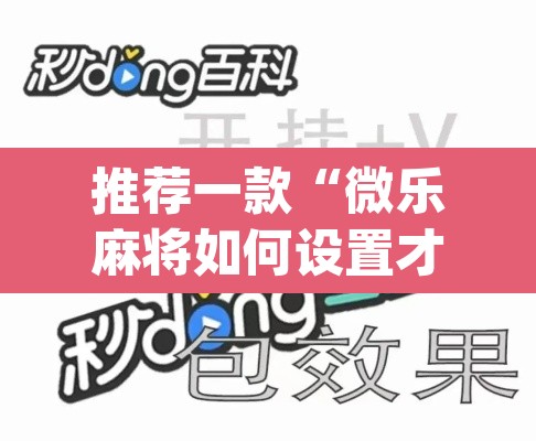 推荐一款“微乐麻将如何设置才能赢”(透视挂)辅助透视教程