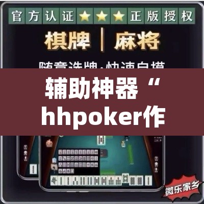 辅助神器“hhpoker作弊辅助挂”(透视挂)辅助透视教程