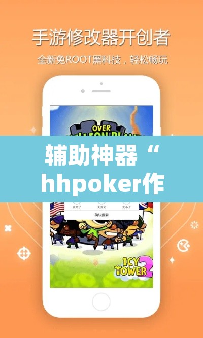 辅助神器“hhpoker作弊辅助挂	”(透视挂)辅助透视教程