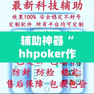 辅助神器“hhpoker作弊辅助挂”(透视挂)辅助透视教程