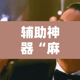 辅助神器“麻将糊了有挂吗	”(透视挂)辅助透视教程