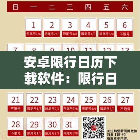 安卓限行日历下载软件：限行日历app