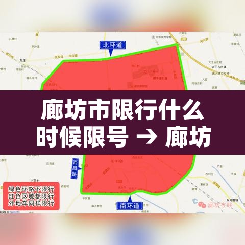 廊坊市限行什么时候限号 → 廊坊限行几号星期一 廊坊市限行什么时候限号 → 廊坊限行几号星期一