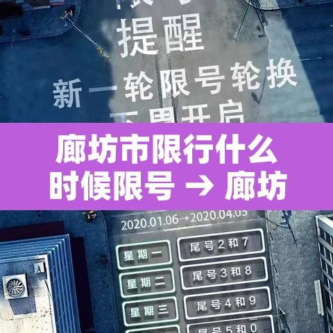 廊坊市限行什么时候限号 → 廊坊限行几号星期一 廊坊市限行什么时候限号 → 廊坊限行几号星期一