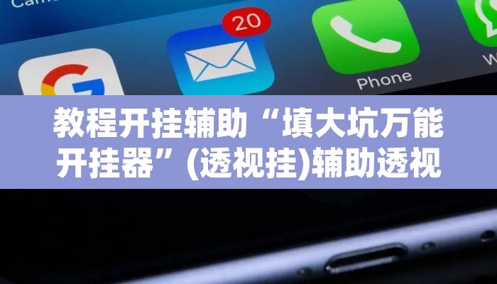 教程开挂辅助“填大坑万能开挂器”(透视挂)辅助透视教程