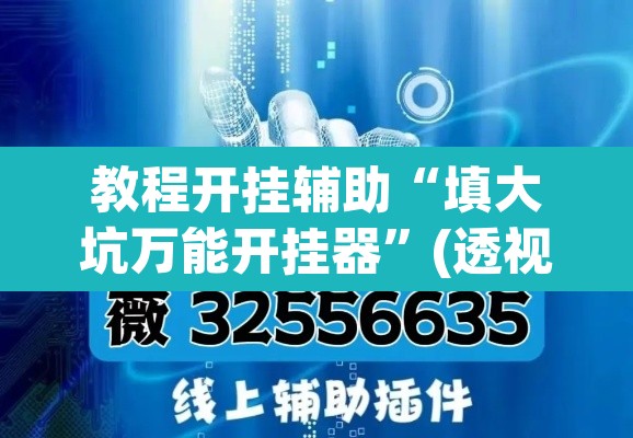 教程开挂辅助“填大坑万能开挂器	”(透视挂)辅助透视教程