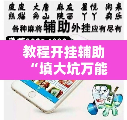 教程开挂辅助“填大坑万能开挂器”(透视挂)辅助透视教程