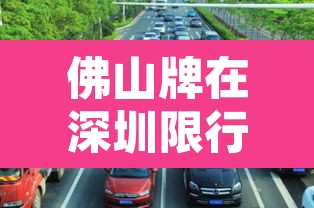 佛山牌在深圳限行么 → 佛山开车去深圳限行规定 佛山牌在深圳限行么 → 佛山开车去深圳限行规定