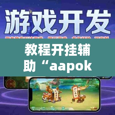 教程开挂辅助“aapoker辅助透视作弊开挂”(透视挂)辅助透视教程