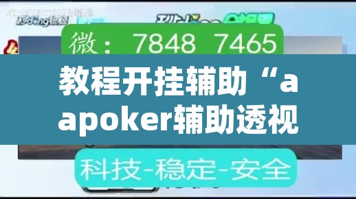 教程开挂辅助“aapoker辅助透视作弊开挂”(透视挂)辅助透视教程