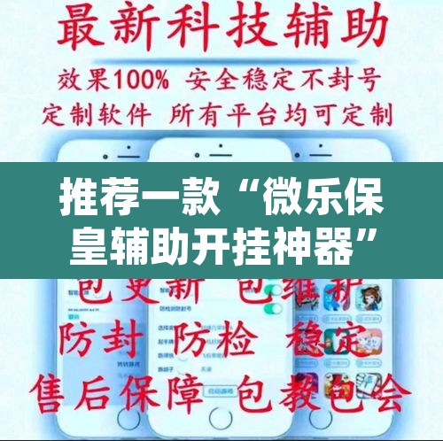 推荐一款“微乐保皇辅助开挂神器”(透视挂)辅助透视教程