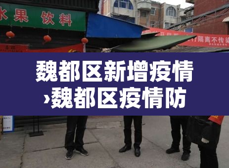 魏都区新增疫情›魏都区疫情防控 魏都区新增疫情›魏都区疫情防控