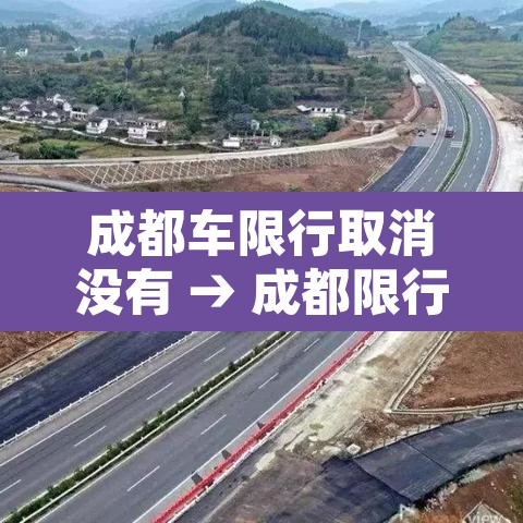成都车限行取消没有 → 成都限行但是要用车行驶怎么搞 成都车限行取消没有 → 成都限行但是要用车行驶怎么搞