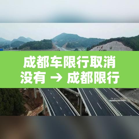 成都车限行取消没有 → 成都限行但是要用车行驶怎么搞 成都车限行取消没有 → 成都限行但是要用车行驶怎么搞